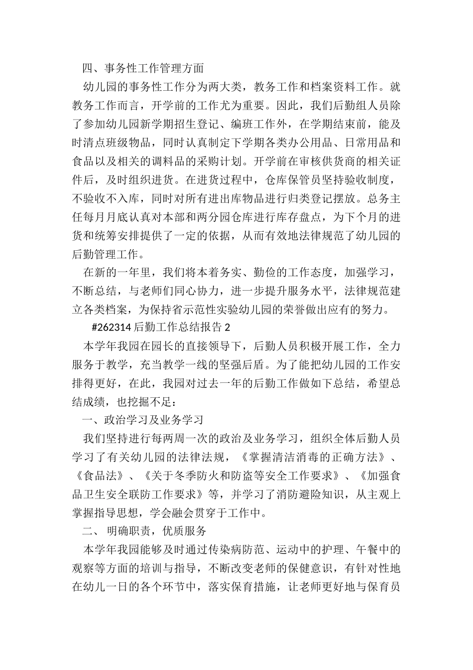 后勤述职工作总结报告4篇_第3页