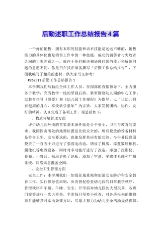 后勤述职工作总结报告4篇