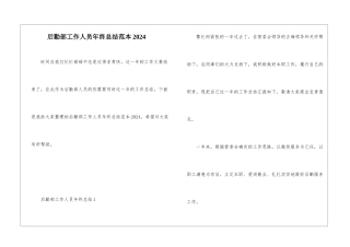 后勤部工作人员年终总结范本2024