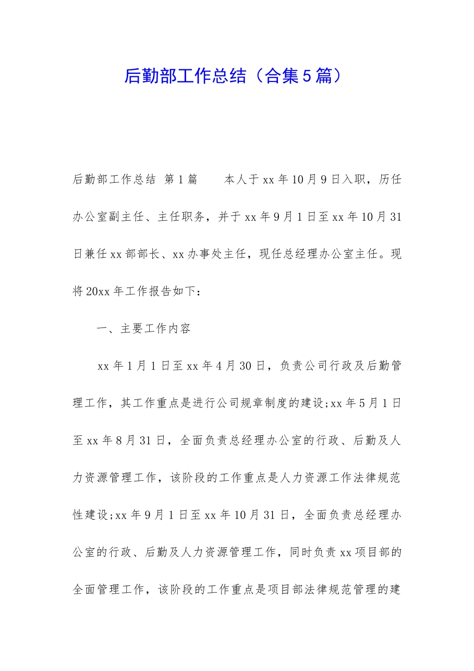 后勤部工作总结(合集5篇)_第1页