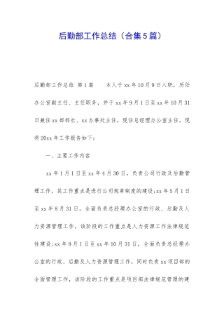 后勤部工作总结(合集5篇)