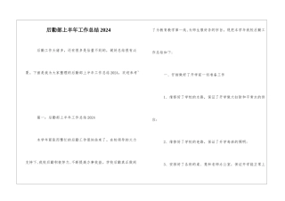 后勤部上半年工作总结2024