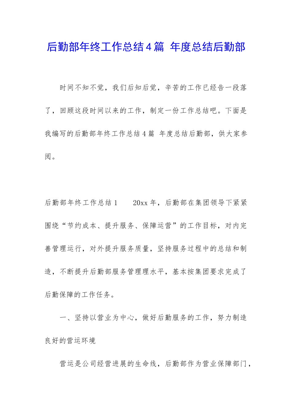 后勤部年终工作总结4篇-年度总结后勤部_第1页