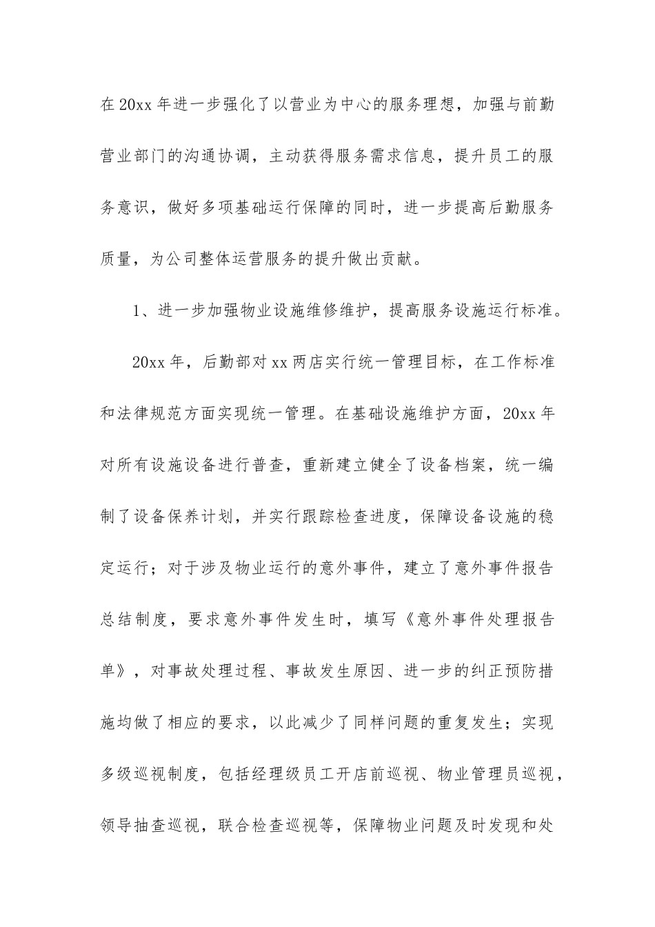 后勤部年终工作总结4篇-年度总结后勤部_第2页