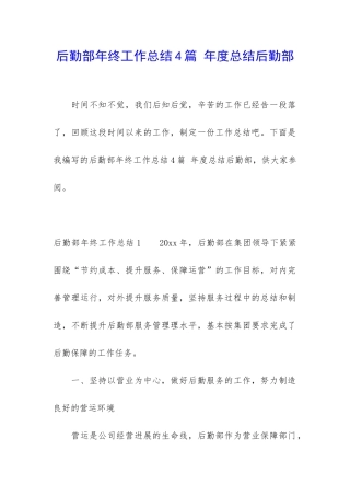 后勤部年终工作总结4篇-年度总结后勤部