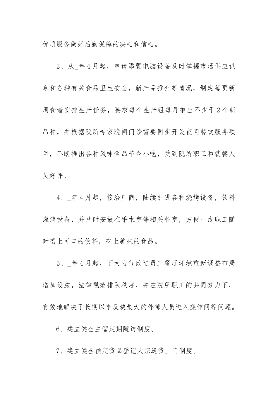 后勤部职员个人总结3篇_第3页