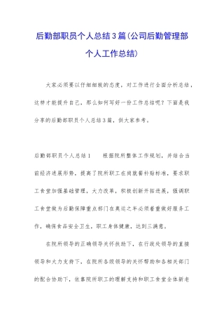 后勤部职员个人总结3篇