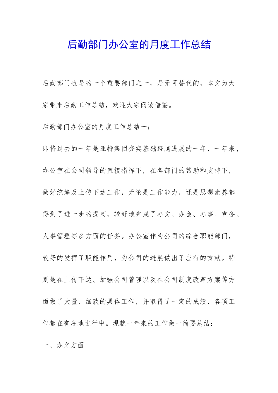 后勤部门办公室的月度工作总结-_第1页