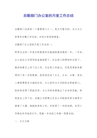 后勤部门办公室的月度工作总结-