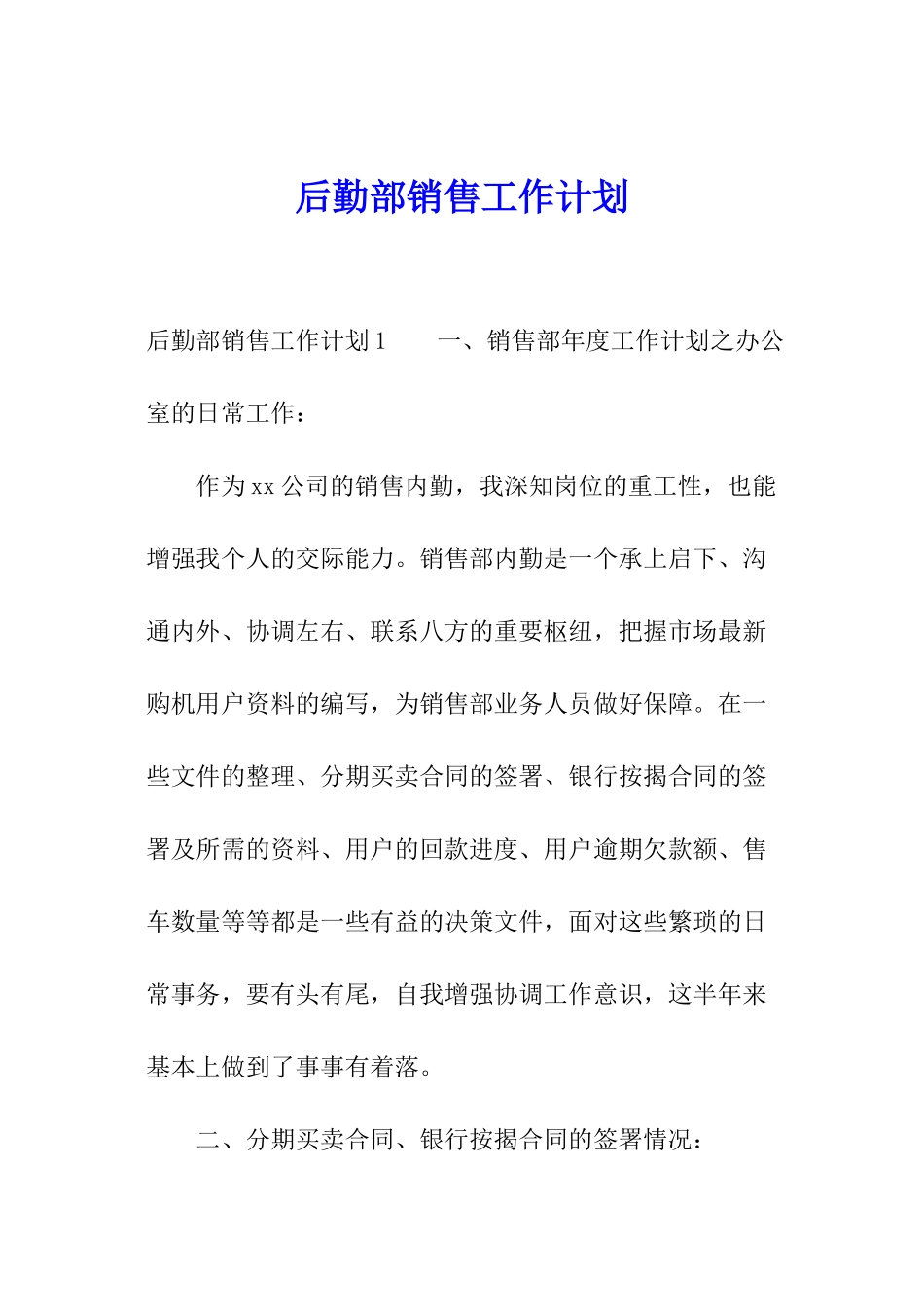 后勤部销售工作计划_第1页