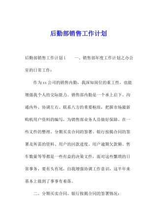 后勤部销售工作计划