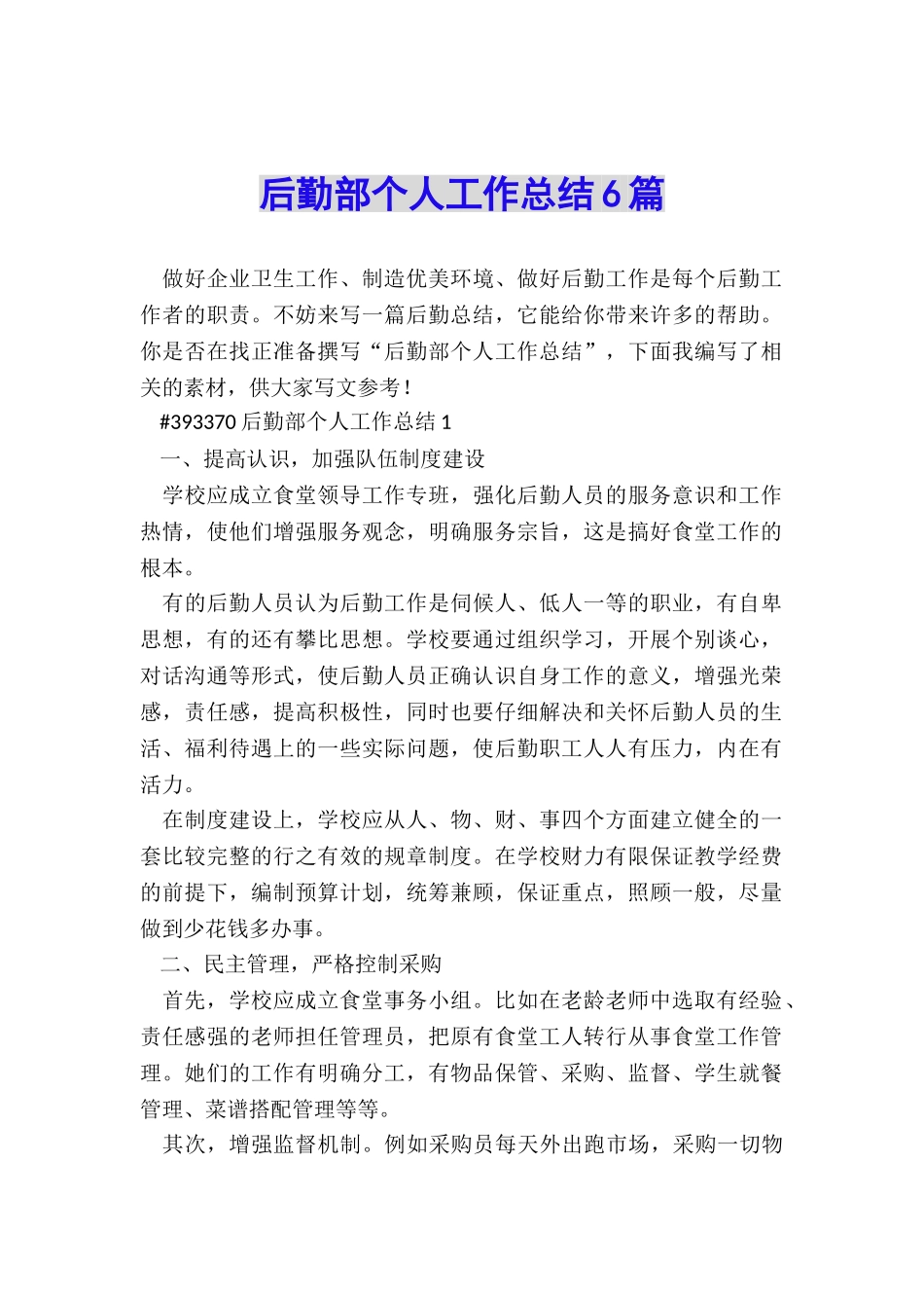 后勤部个人工作总结6篇_第1页