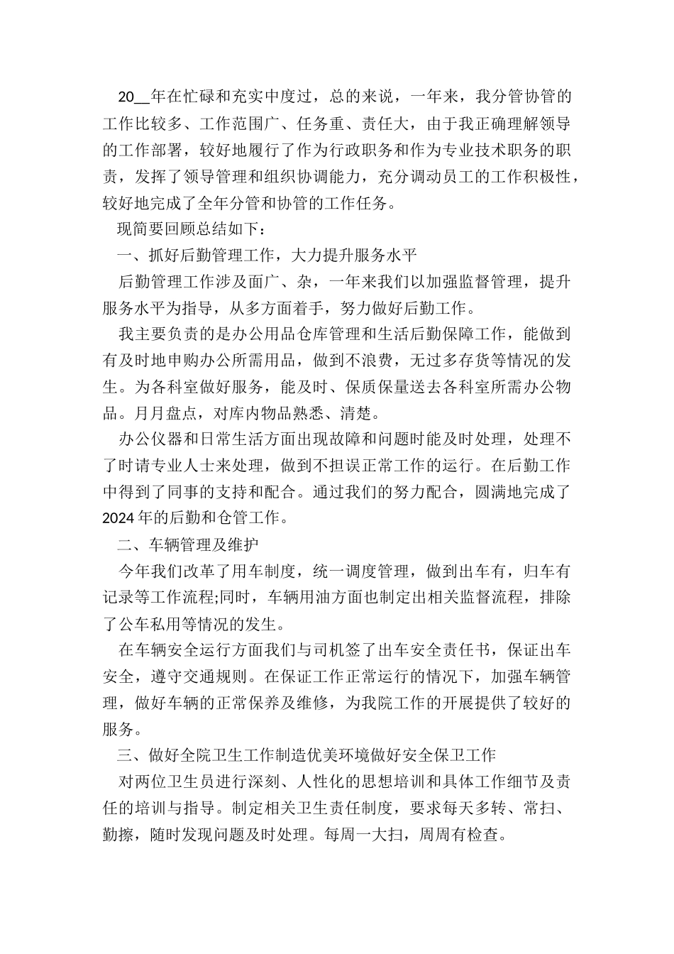 后勤部个人工作总结6篇_第3页