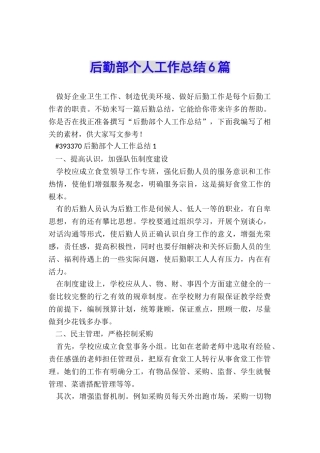 后勤部个人工作总结6篇