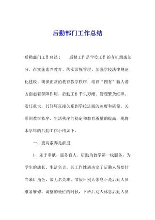 后勤部门工作总结