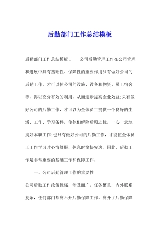 后勤部门工作总结模板