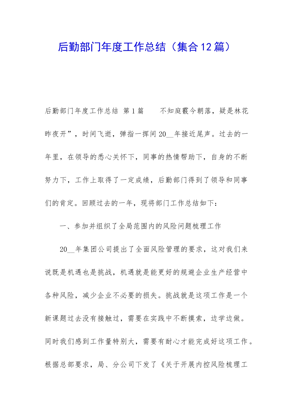 后勤部门年度工作总结_第1页