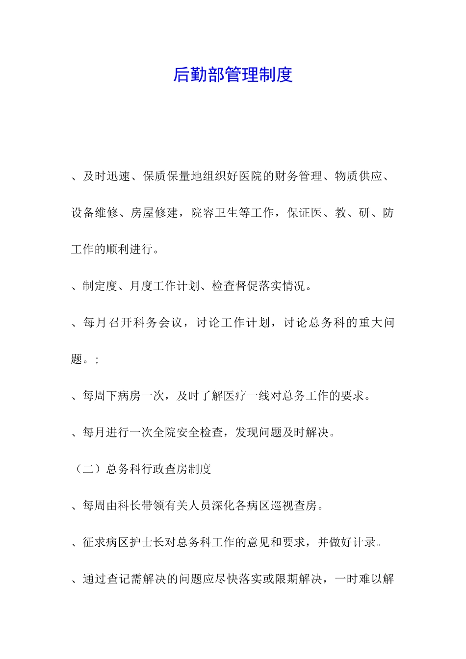 后勤部管理制度_第1页