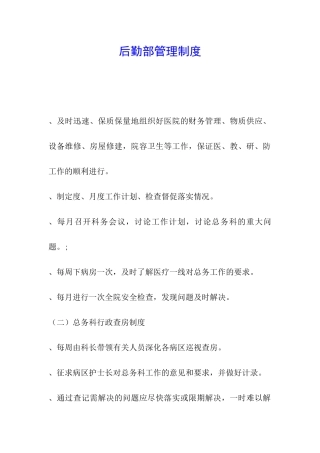 后勤部管理制度