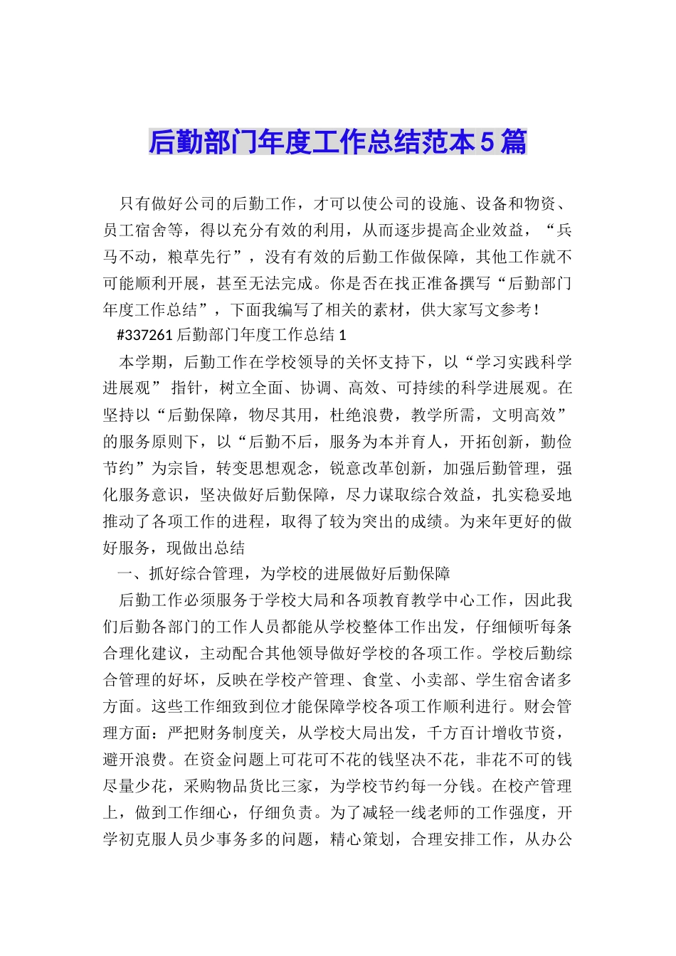 后勤部门年度工作总结范本5篇_第1页