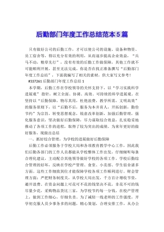 后勤部门年度工作总结范本5篇