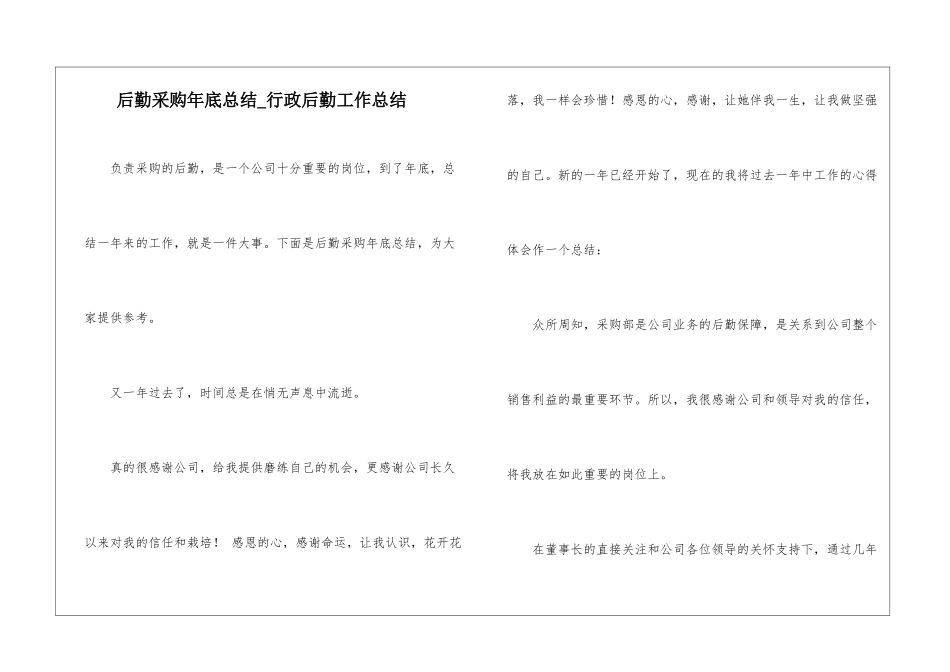 后勤采购年底总结-行政后勤工作总结_第1页