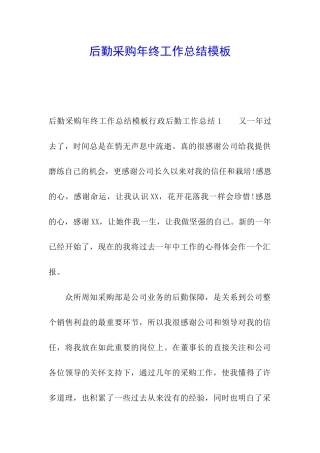 后勤采购年终工作总结模板