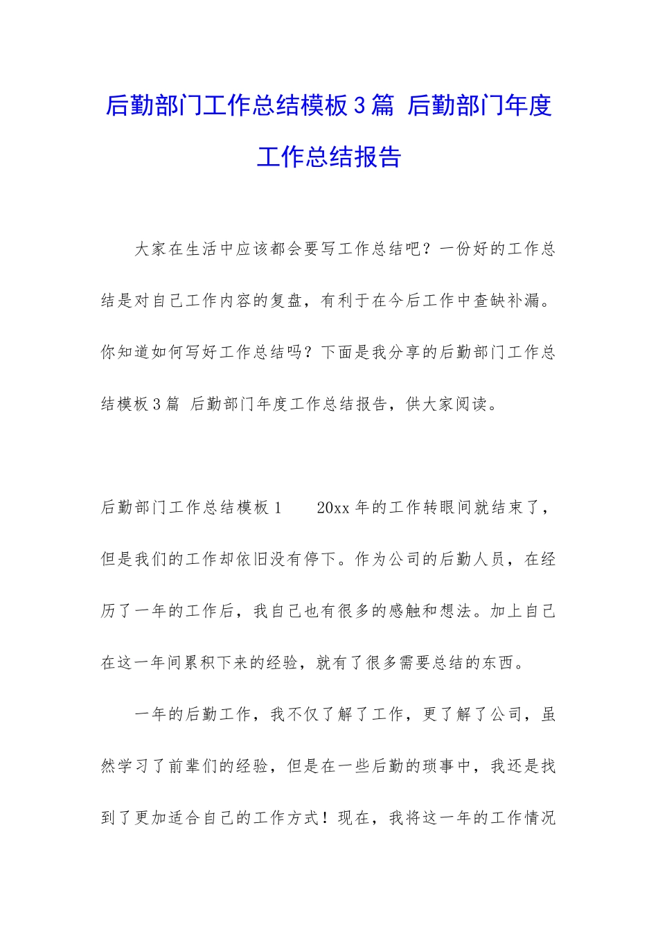 后勤部门工作总结模板3篇-后勤部门年度工作总结报告_第1页