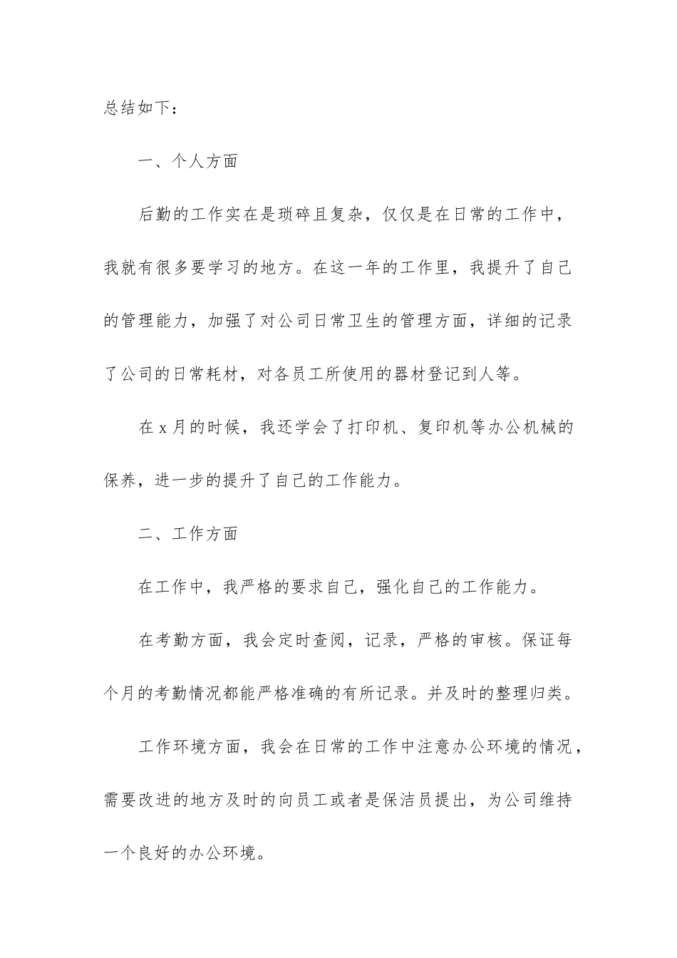 后勤部门工作总结模板3篇-后勤部门年度工作总结报告_第2页