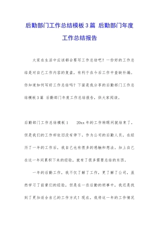 后勤部门工作总结模板3篇-后勤部门年度工作总结报告