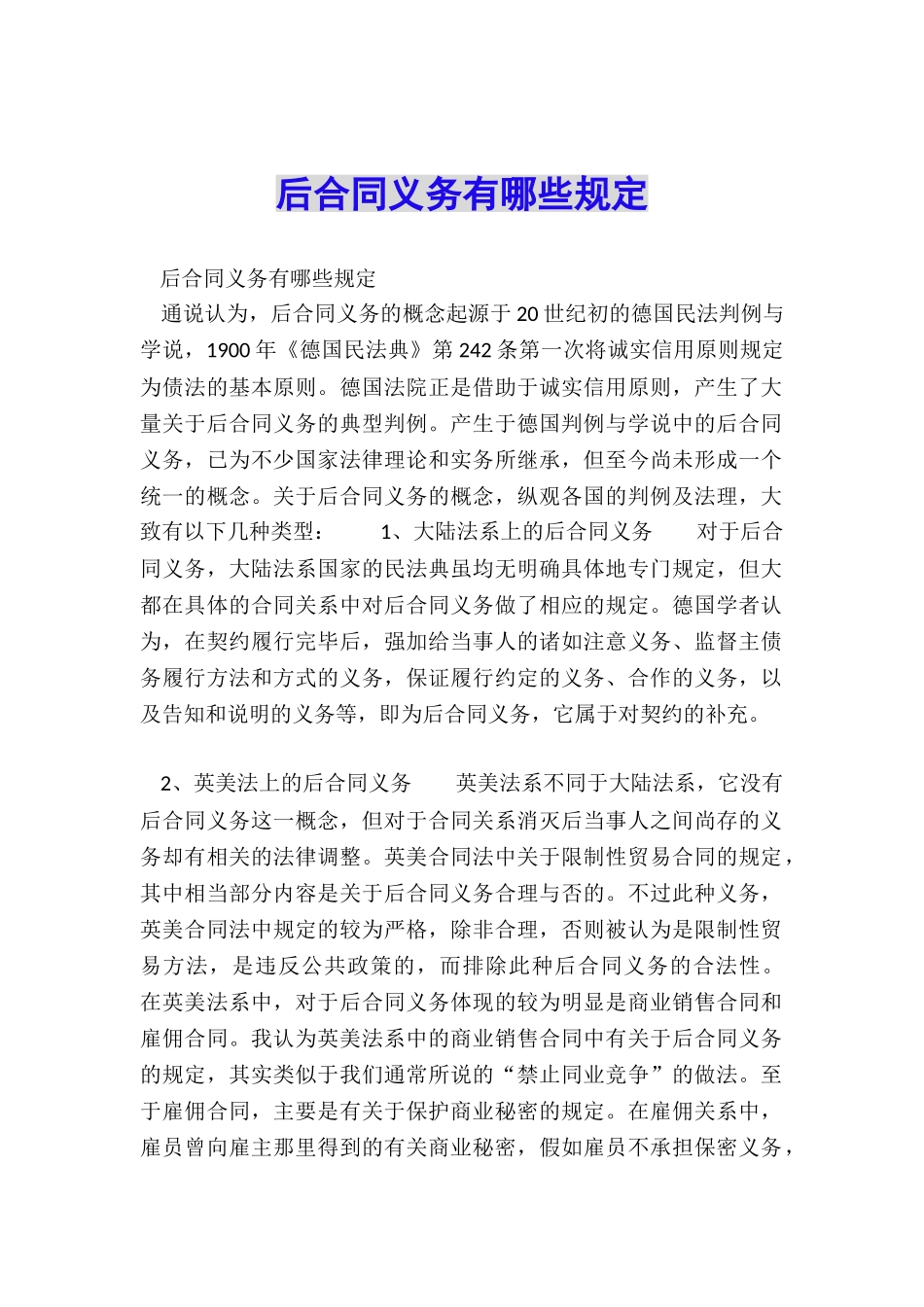 后合同义务有哪些规定_第1页