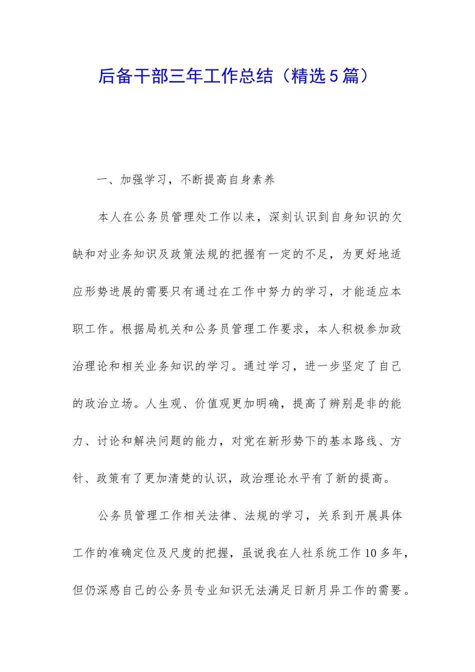 后备干部三年工作总结_第1页