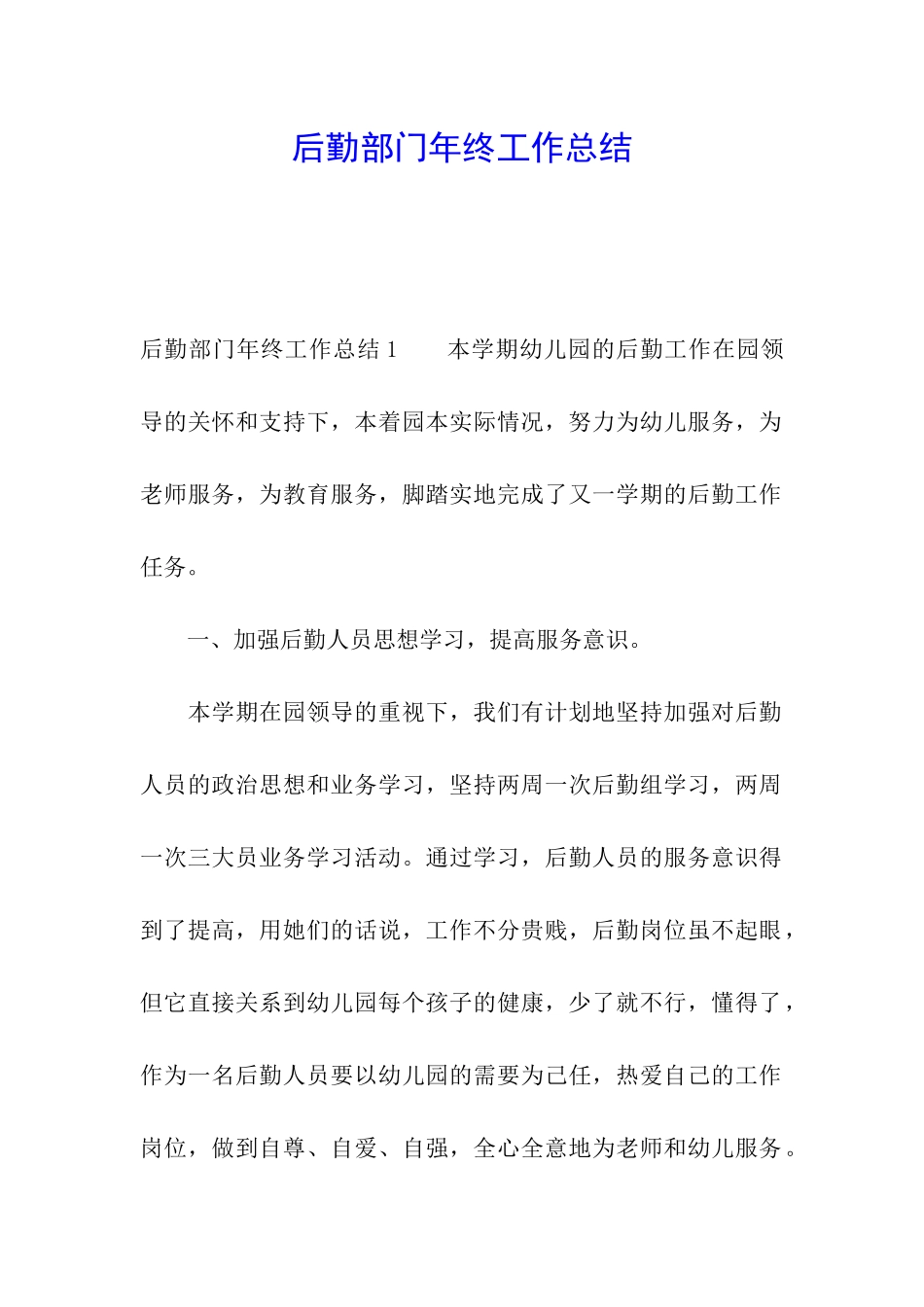 后勤部门年终工作总结_第1页