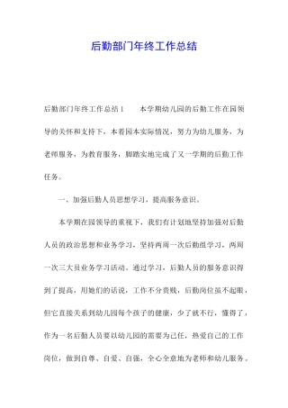 后勤部门年终工作总结