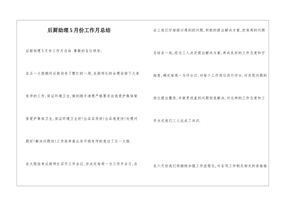 后厨助理5月份工作月总结_第1页