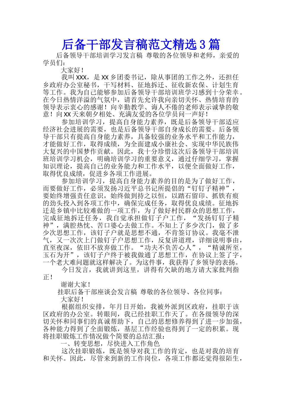 后备干部发言稿范文精选3篇_第1页