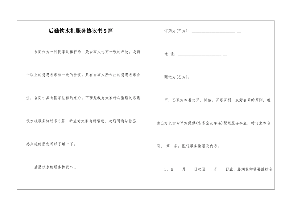 后勤饮水机服务协议书5篇_第1页