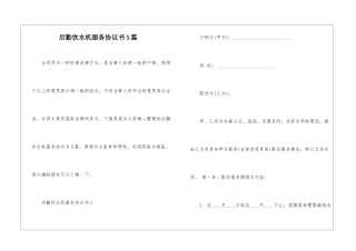后勤饮水机服务协议书5篇
