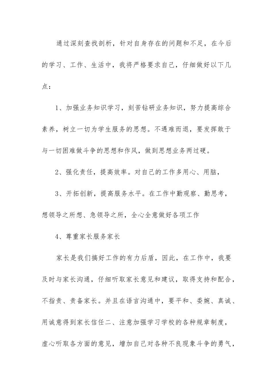 后厨师德师风自查报告5篇_第3页