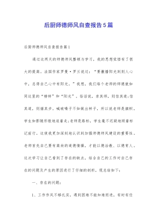 后厨师德师风自查报告5篇