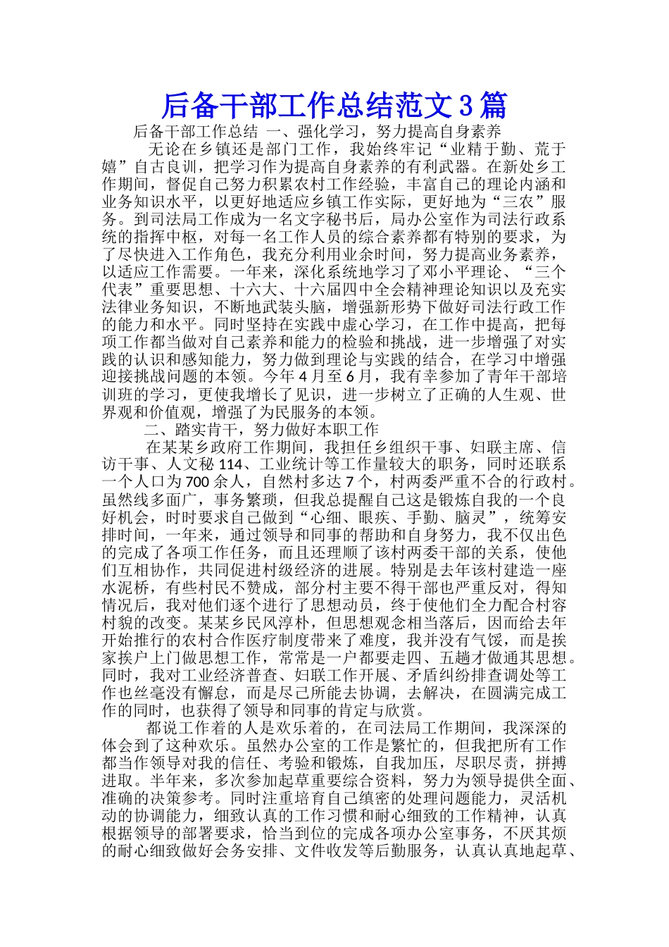 后备干部工作总结范文3篇_第1页