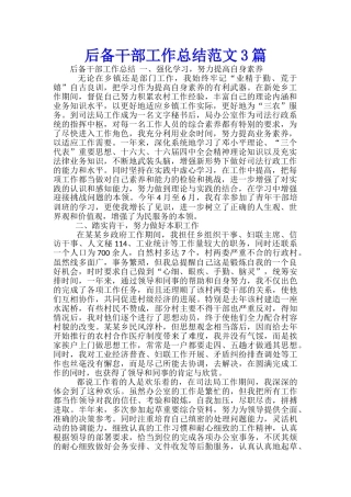 后备干部工作总结范文3篇