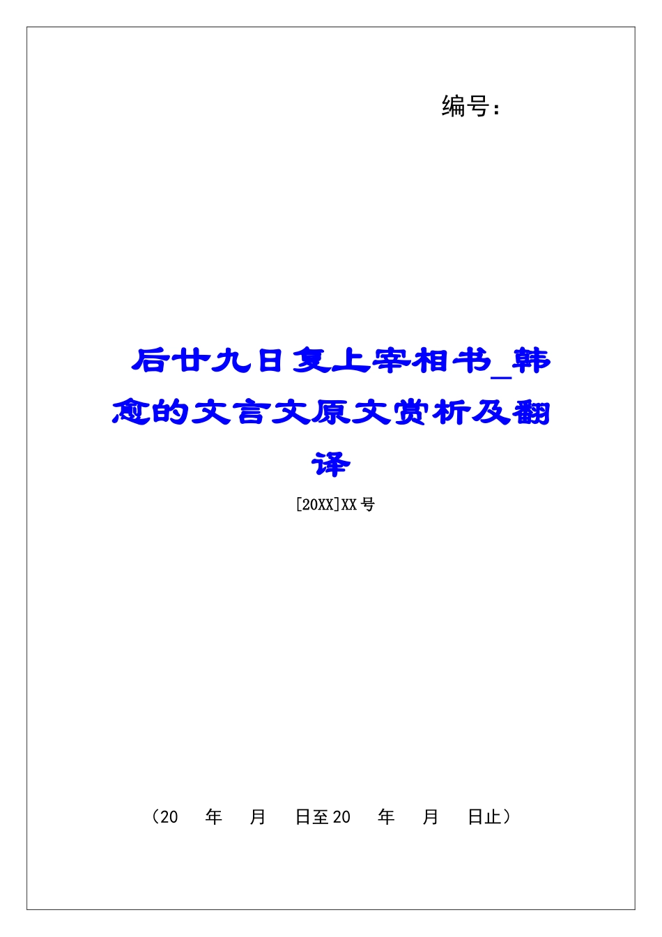 后廿九日复上宰相书-韩愈的文言文原文赏析及翻译-_第1页