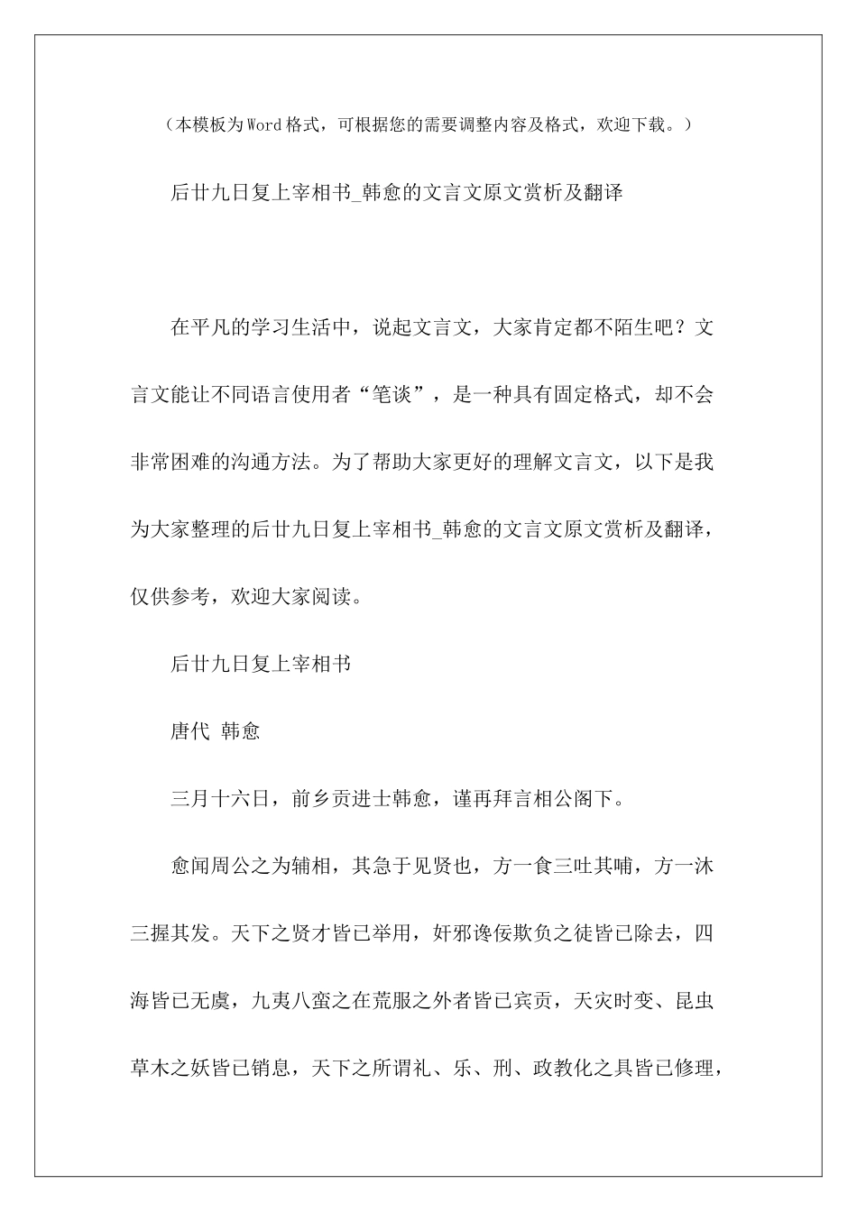 后廿九日复上宰相书-韩愈的文言文原文赏析及翻译-_第2页