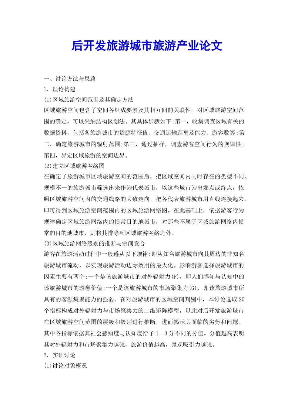 后开发旅游城市旅游产业论文_第2页