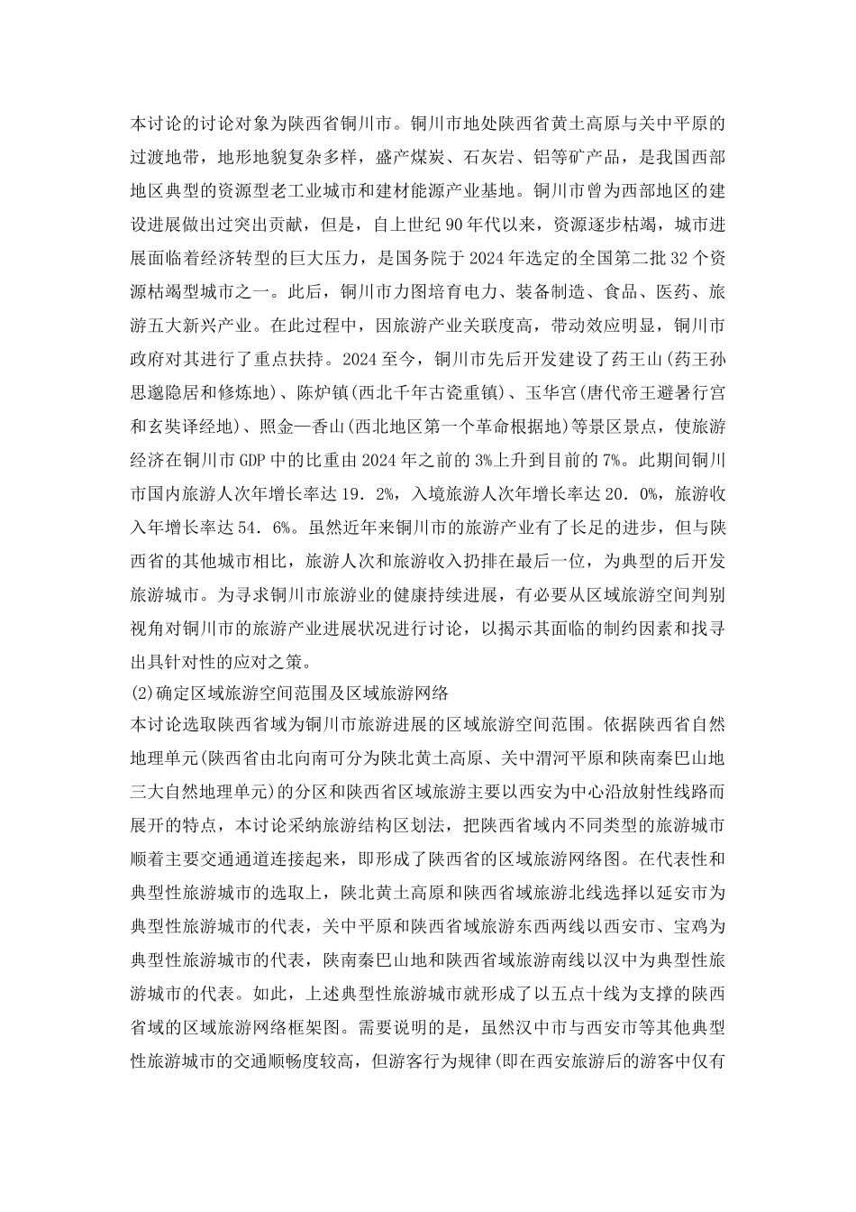 后开发旅游城市旅游产业论文_第3页