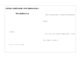 后来者居上的意思及故事-小学语文基础知识总结-小学语文基础知识大全