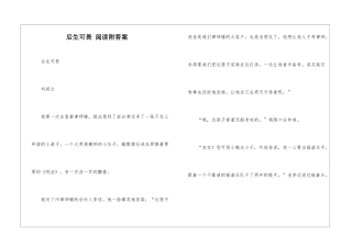 后生可畏-阅读附答案-