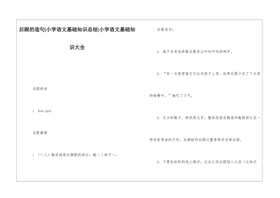 后跟的造句-小学语文基础知识总结-小学语文基础知识大全_第1页
