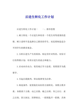 后进生转化工作计划